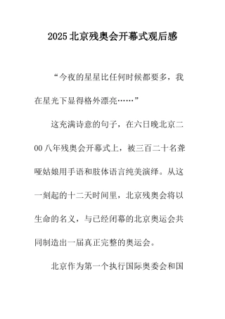 2025北京残奥会开幕式观后感