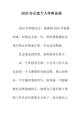 2025办公室个人年终总结