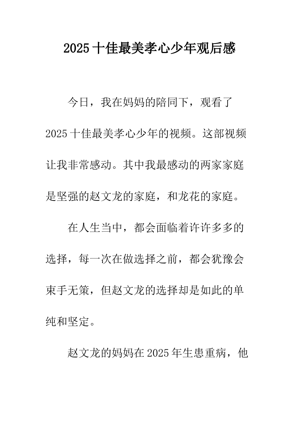 2025十佳最美孝心少年观后感_第1页