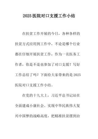 2025医院对口支援工作小结