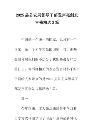 2025县公安局领导干部发声亮剑发言稿精选3篇