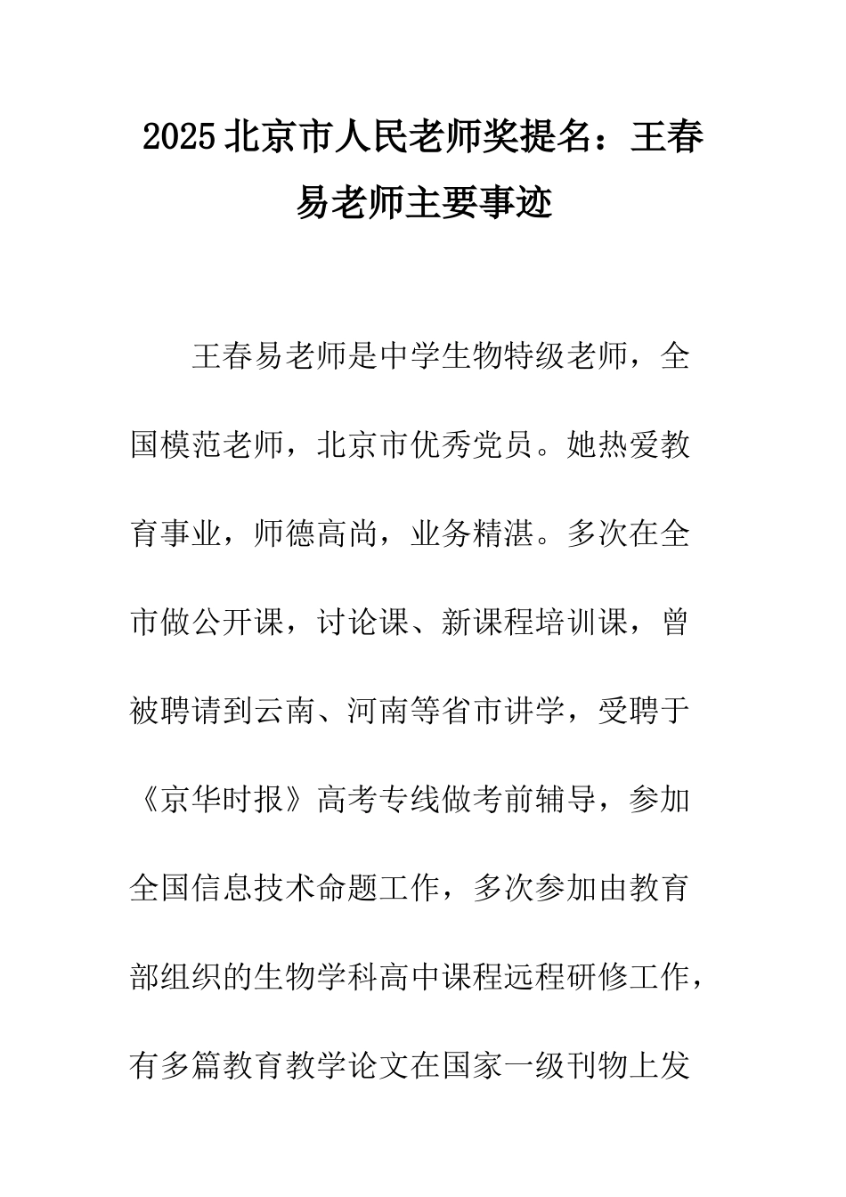 2025北京市人民教师奖提名王春易老师主要事迹_第1页