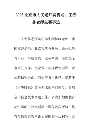2025北京市人民教师奖提名王春易老师主要事迹