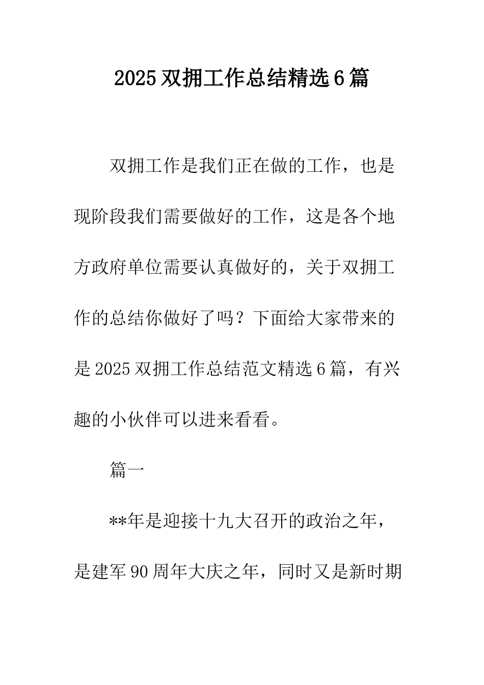 2025双拥工作总结精选6篇_第1页
