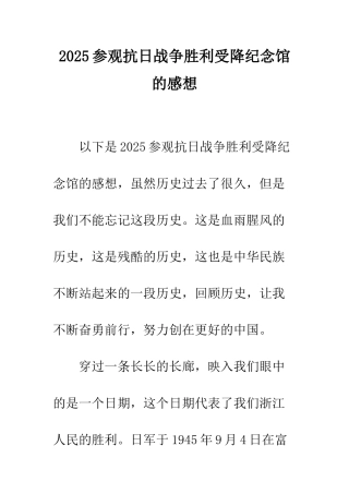 2025参观抗日战争胜利受降纪念馆的感想