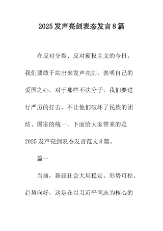 2025发声亮剑表态发言8篇