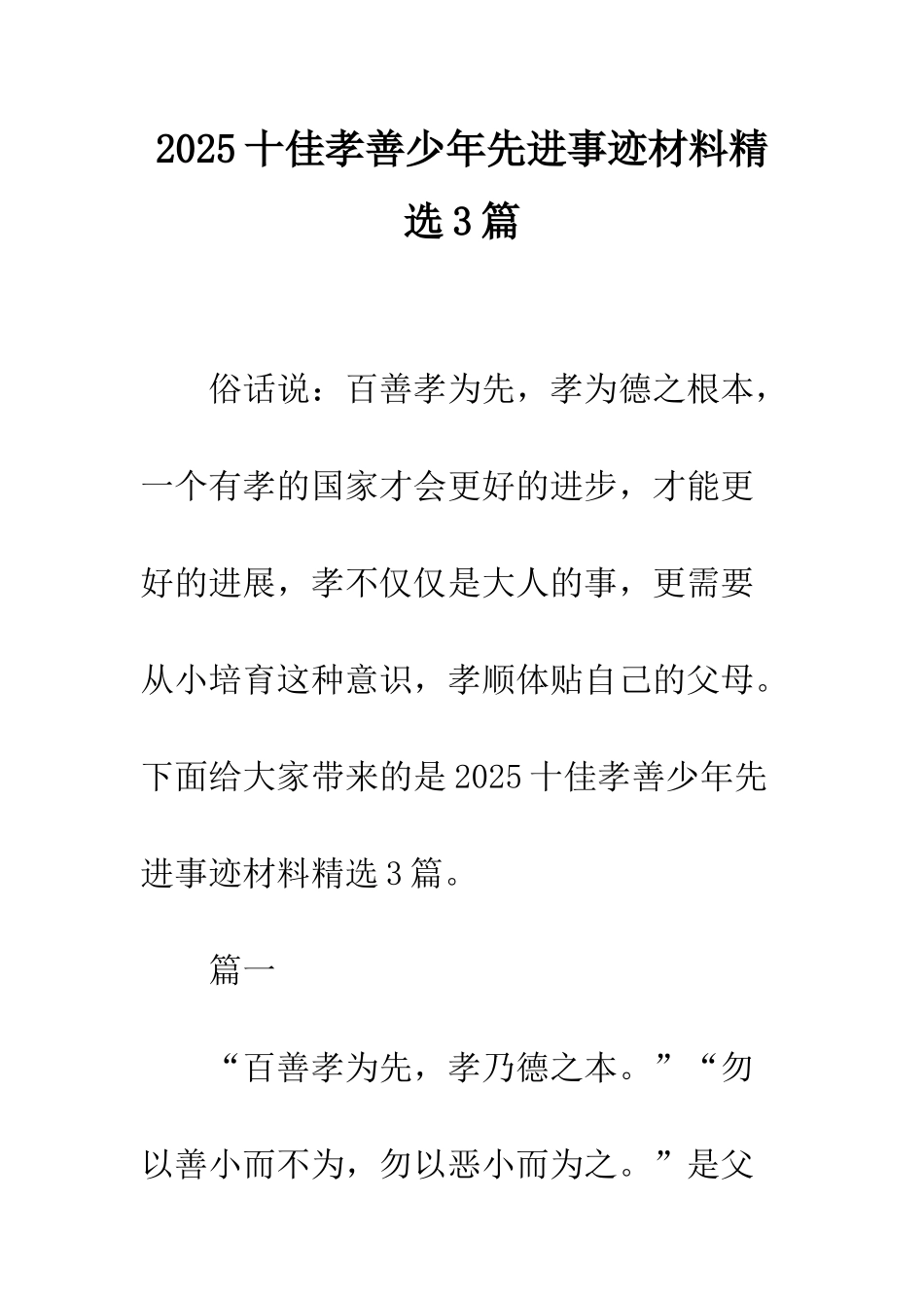 2025十佳孝善少年先进事迹材料精选3篇_第1页