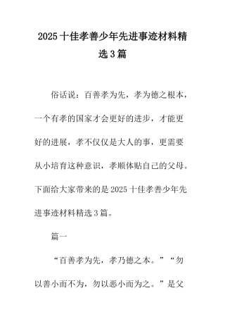 2025十佳孝善少年先进事迹材料精选3篇