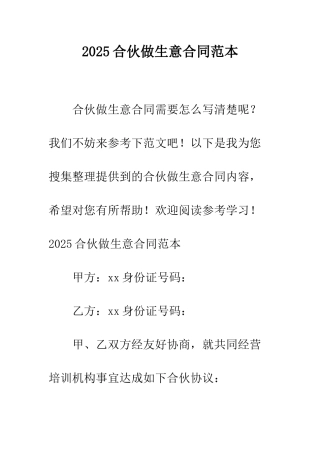 2025合伙做生意合同范本