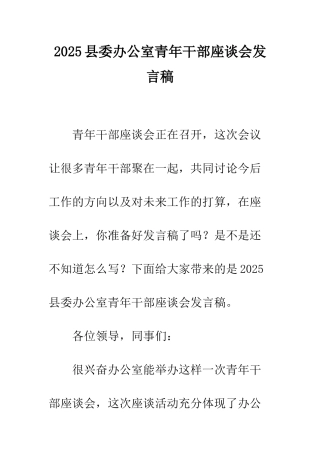 2025县委办公室青年干部座谈会发言稿