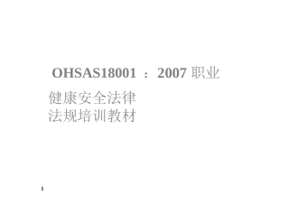 OHSAS180012007职业健康安全法律法规培训教材--最新版