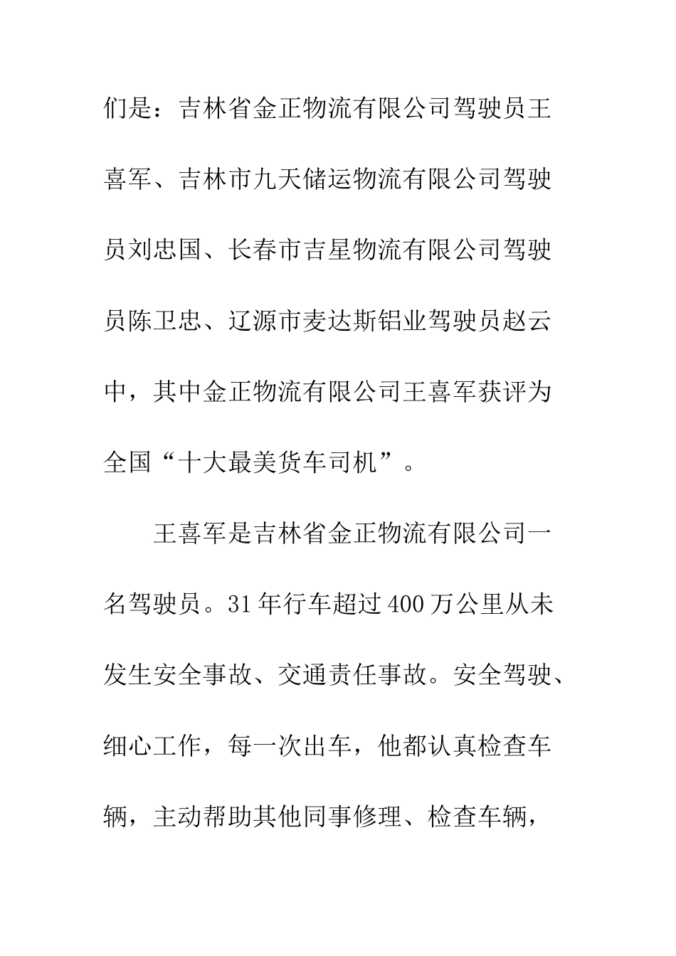 2025吉林最美货车司机事迹材料_第3页