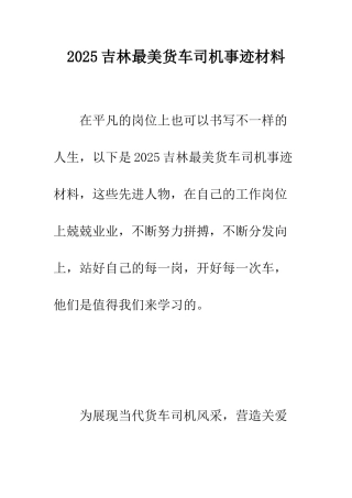 2025吉林最美货车司机事迹材料