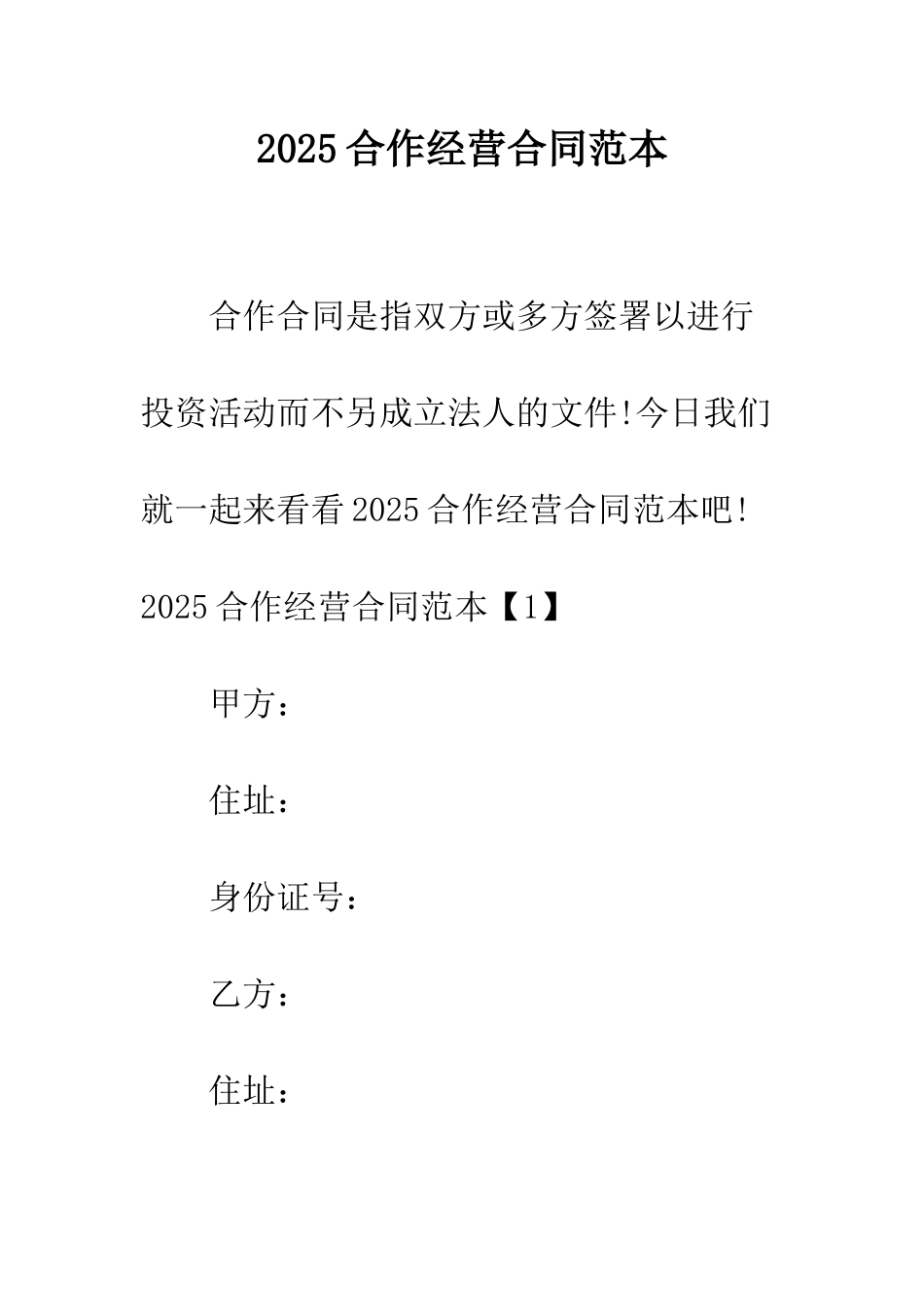 2025合作经营合同范本_第1页