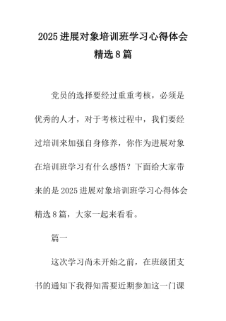 2025发展对象培训班学习心得体会精选8篇