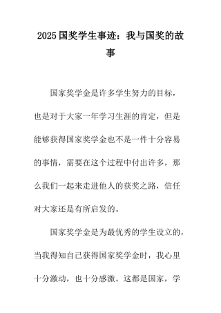 2025国奖学生事迹我与国奖的故事