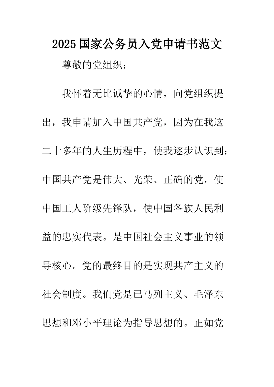2025国家公务员入党申请书范文_第1页