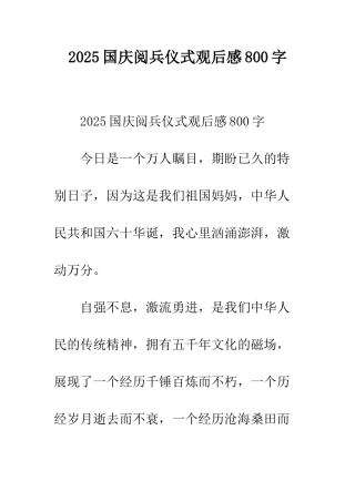 2025国庆阅兵仪式观后感800字