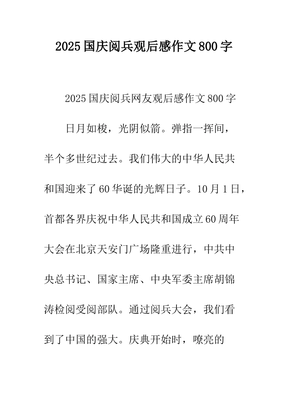 2025国庆阅兵观后感作文800字_第1页