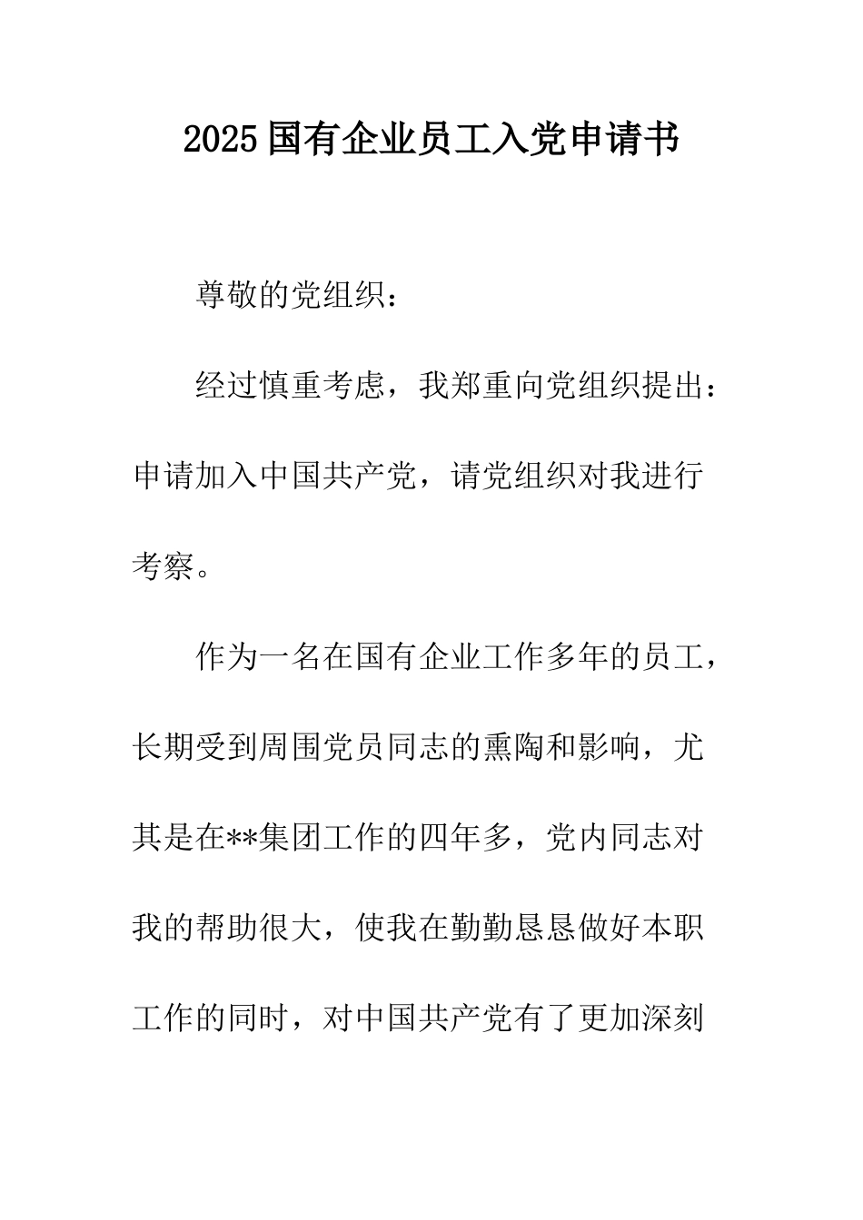 2025国有企业员工入党申请书_第1页