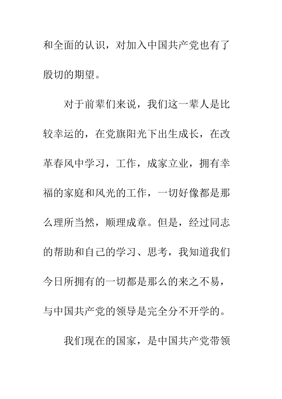 2025国有企业员工入党申请书_第2页