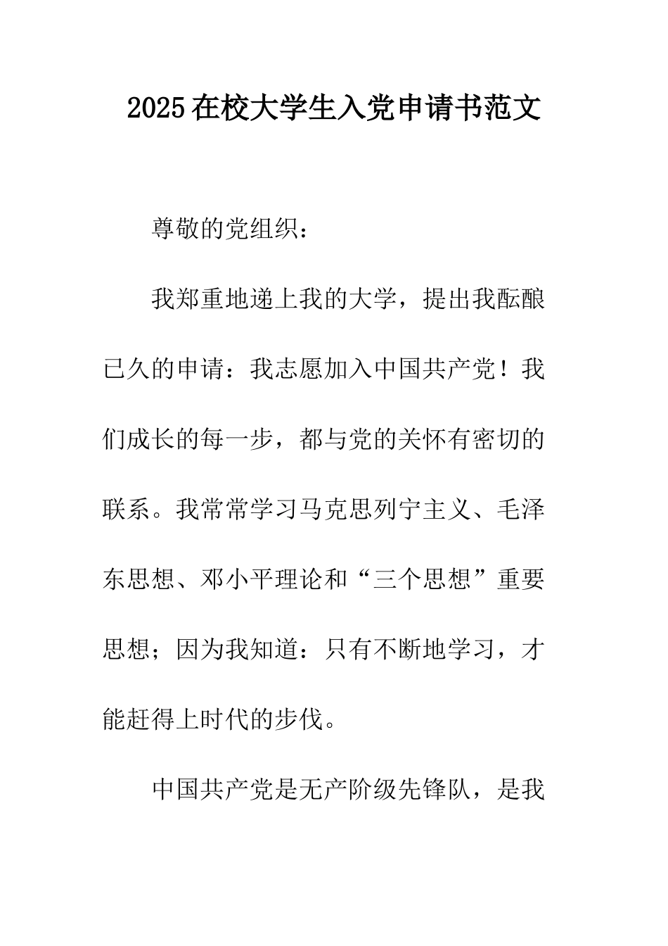 2025在校大学生入党申请书范文_第1页
