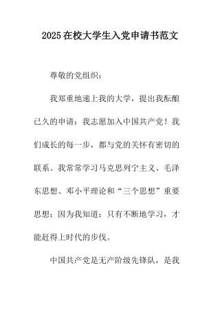 2025在校大学生入党申请书范文