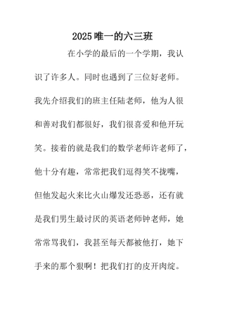 2025唯一的六三班