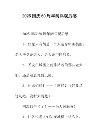 2025国庆60周年阅兵观后感