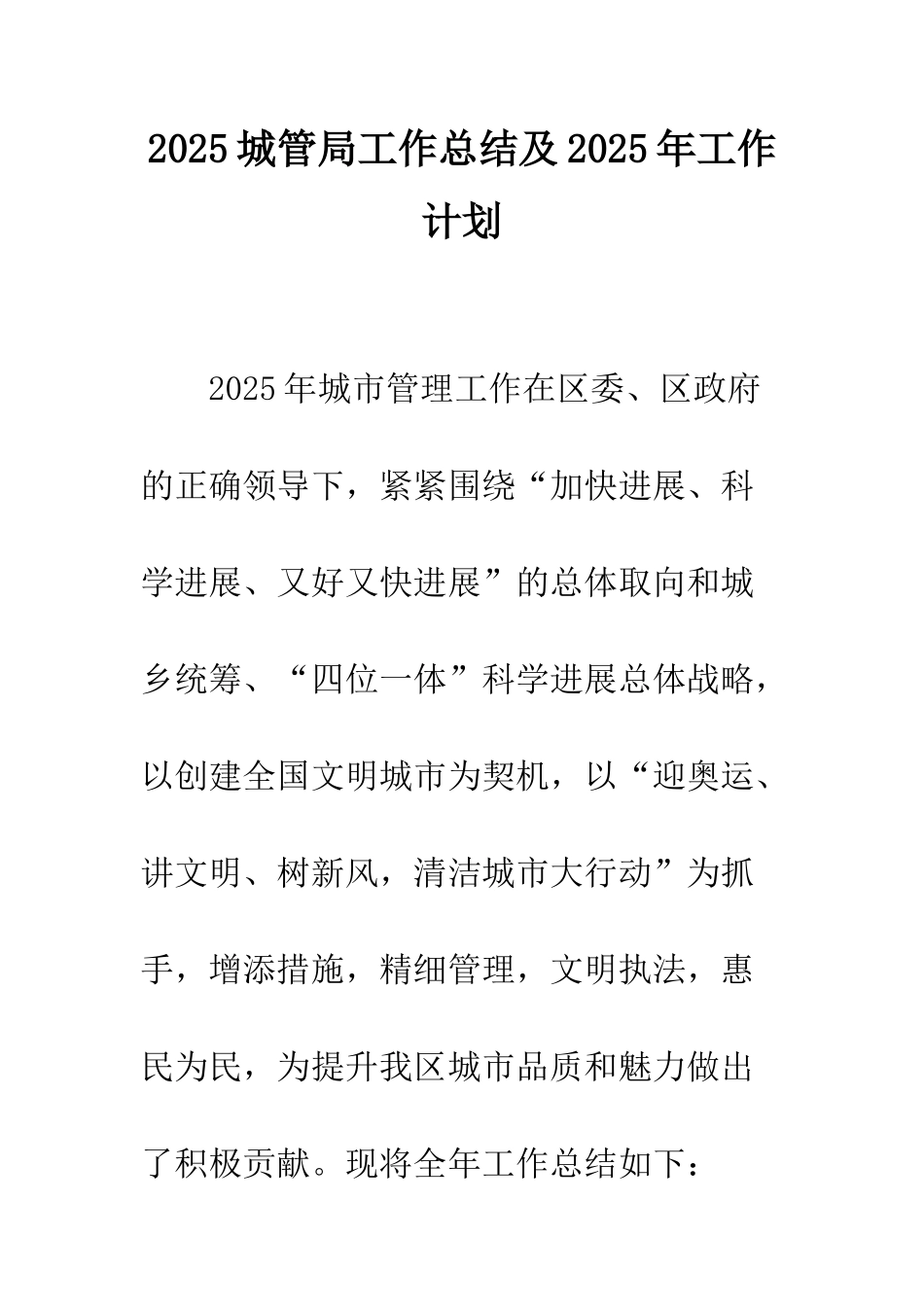 2025城管局工作总结及2025年工作计划_第1页