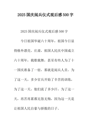 2025国庆阅兵仪式观后感500字
