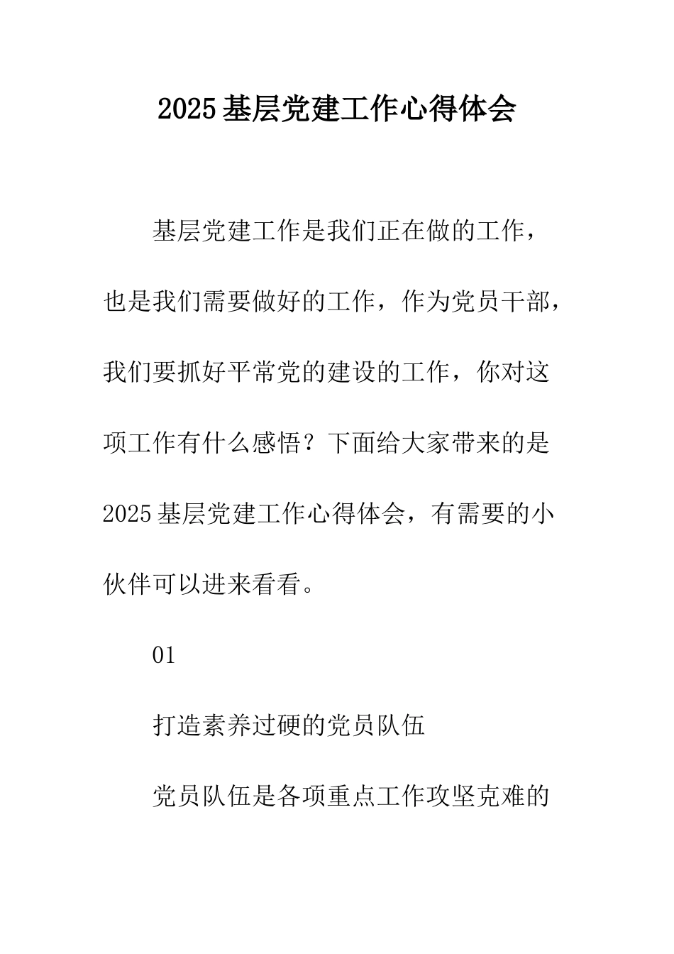 2025基层党建工作心得体会_第1页