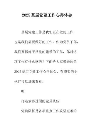 2025基层党建工作心得体会