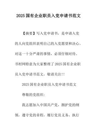 2025国有企业职员入党申请书范文