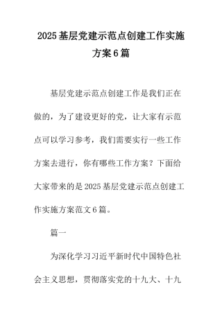 2025基层党建示范点创建工作实施方案6篇