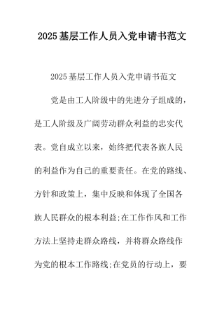 2025基层工作人员入党申请书范文