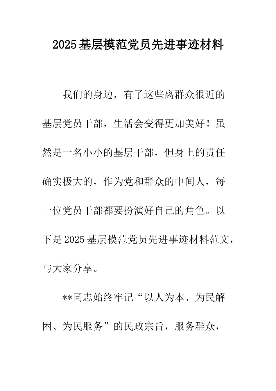 2025基层模范党员先进事迹材料_第1页