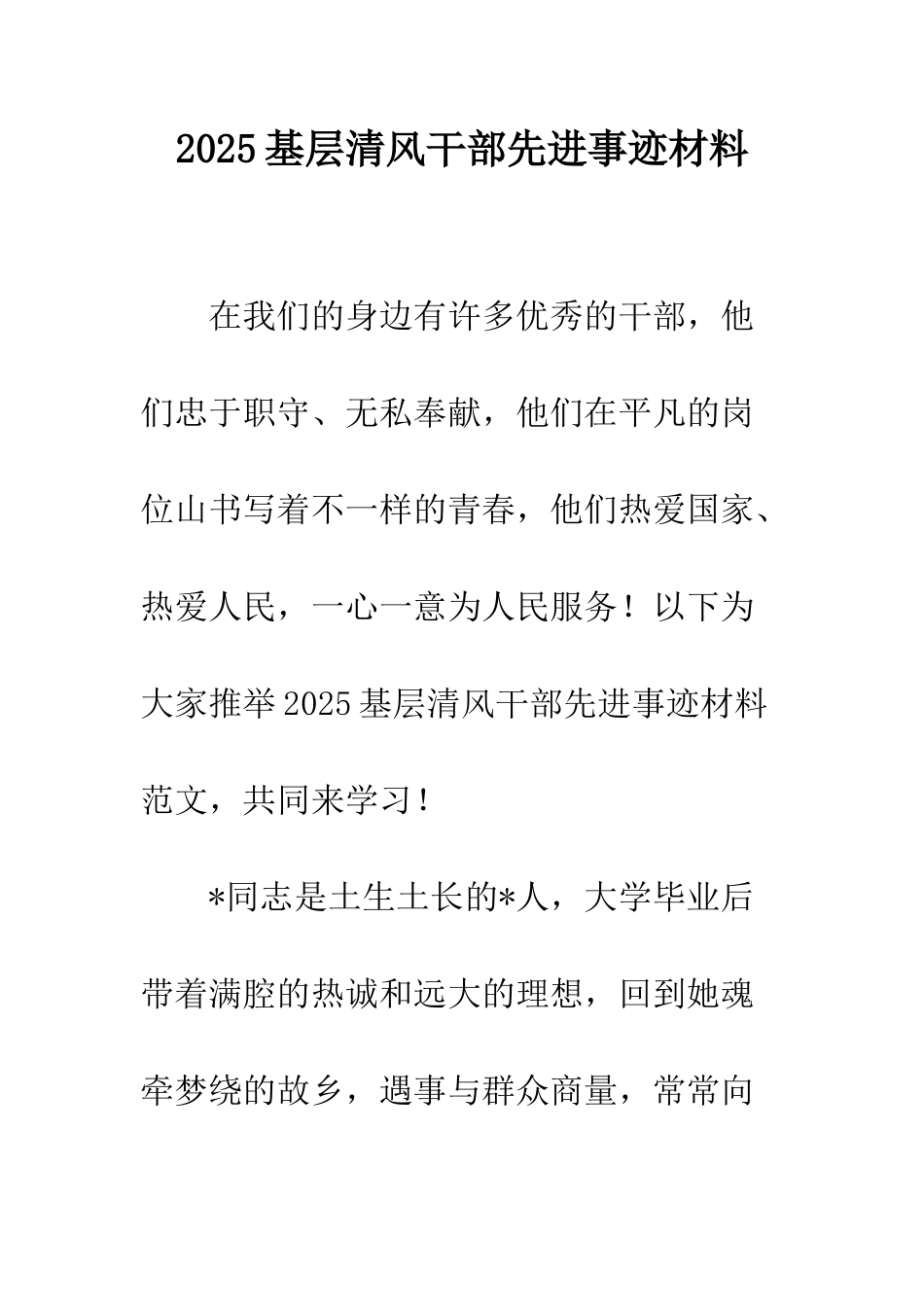 2025基层清风干部先进事迹材料_第1页