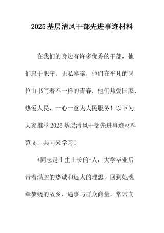 2025基层清风干部先进事迹材料