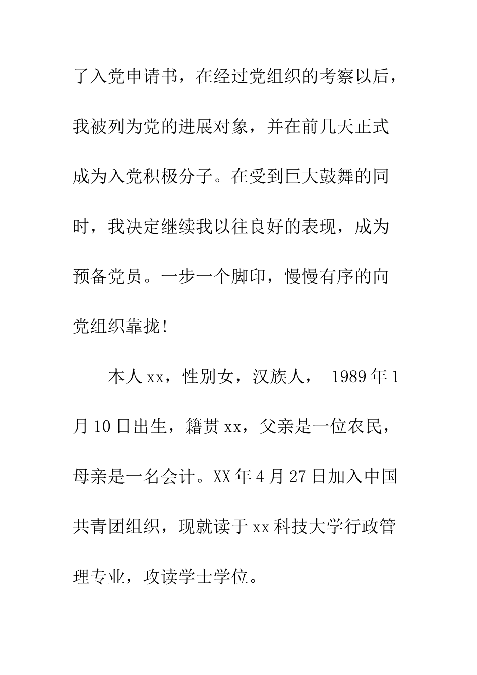 2025在校大学生入党自传_第2页