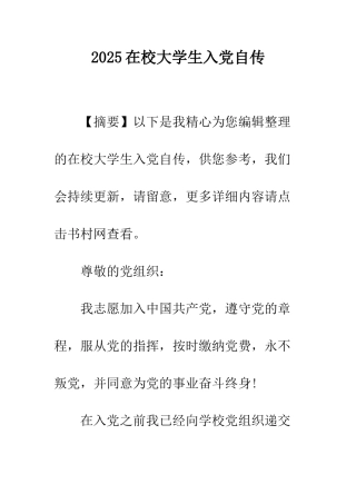 2025在校大学生入党自传