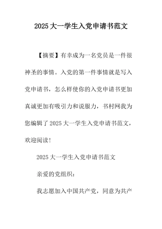 2025大一学生入党申请书范文