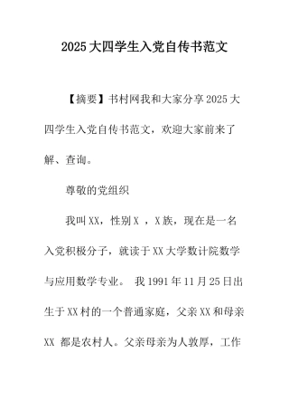 2025大四学生入党自传书范文