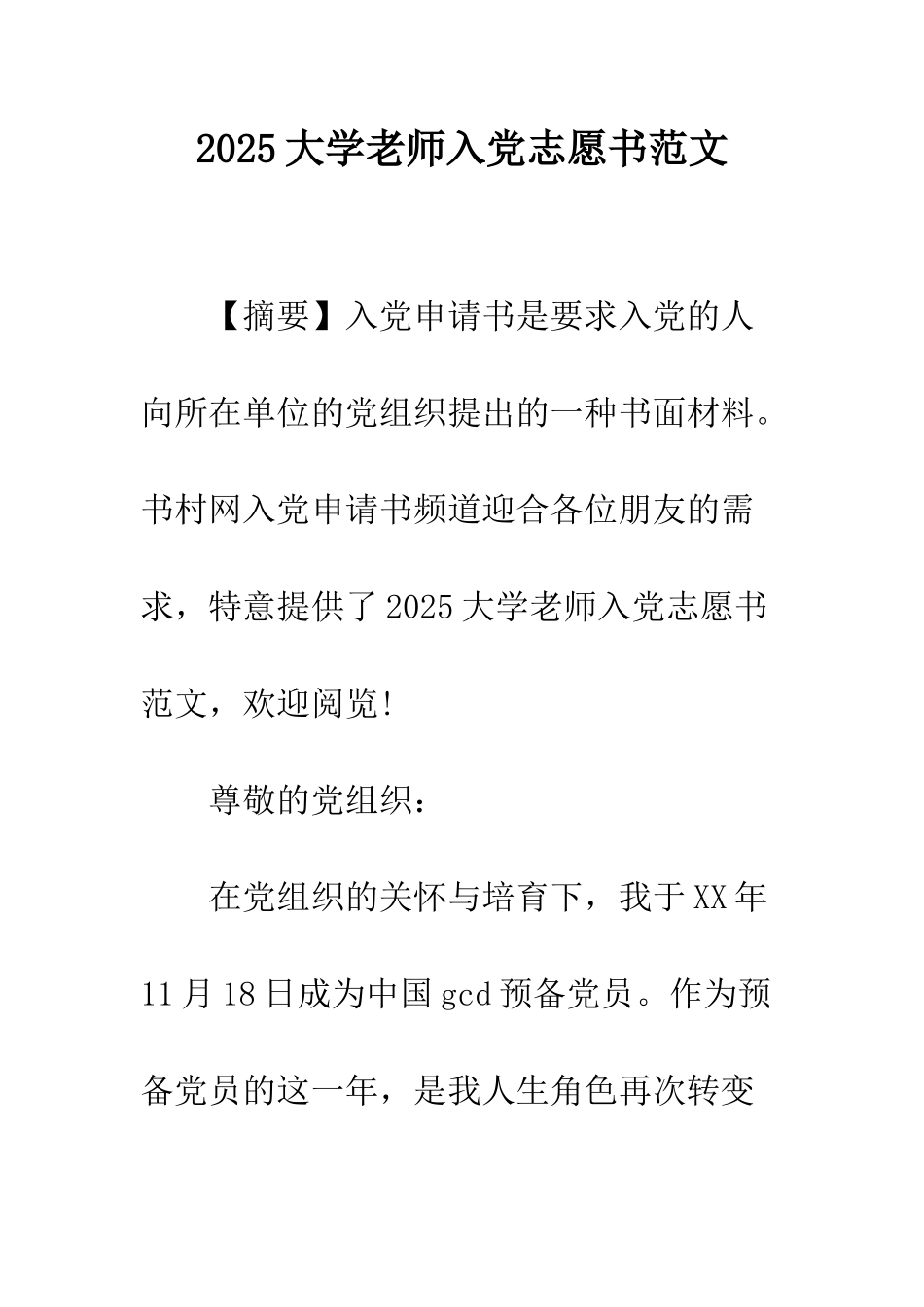2025大学教师入党志愿书范文_第1页