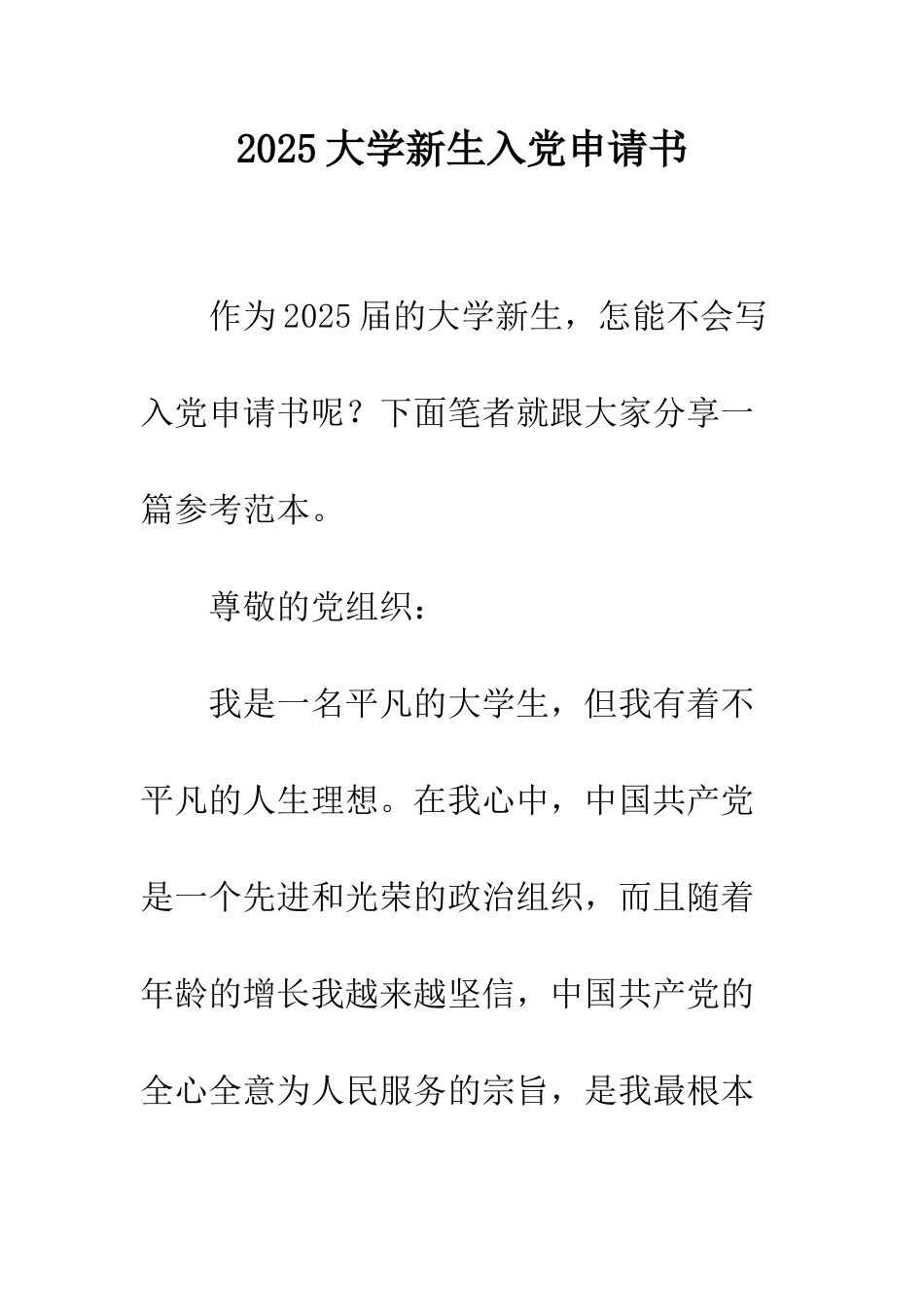 2025大学新生入党申请书_第1页
