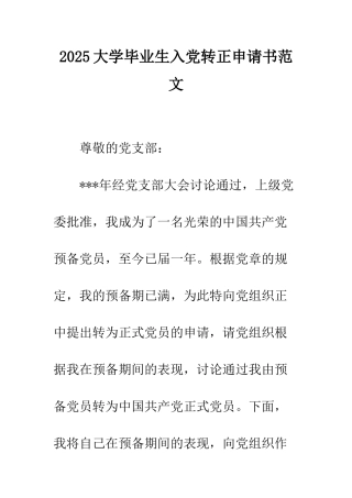 2025大学毕业生入党转正申请书范文