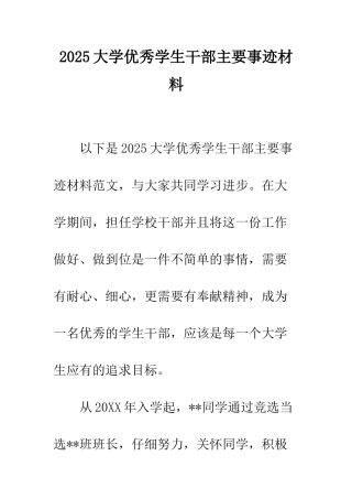 2025大学优秀学生干部主要事迹材料