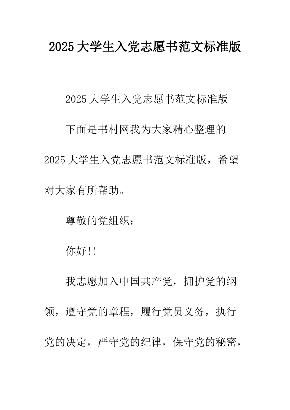 2025大学生入党志愿书范文标准版_第1页