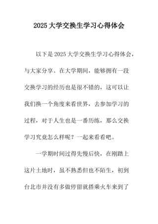 2025大学交换生学习心得体会