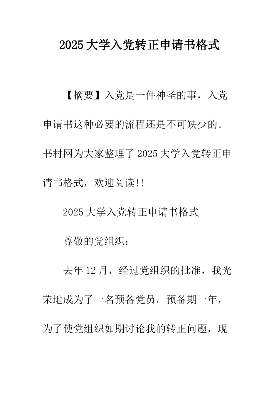 2025大学入党转正申请书格式_第1页